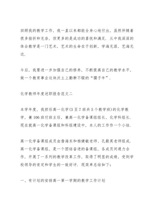 化学教师年度述职报告五篇.docx