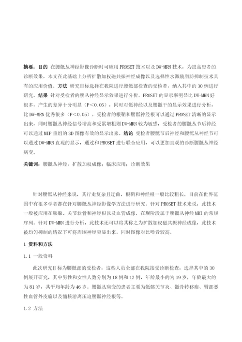 扩散加权神经成像在腰骶丛神经影像诊断的临床应用.docx