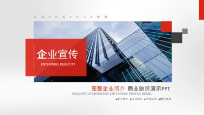 简约企业宣传企业简介公司简介PPT模板