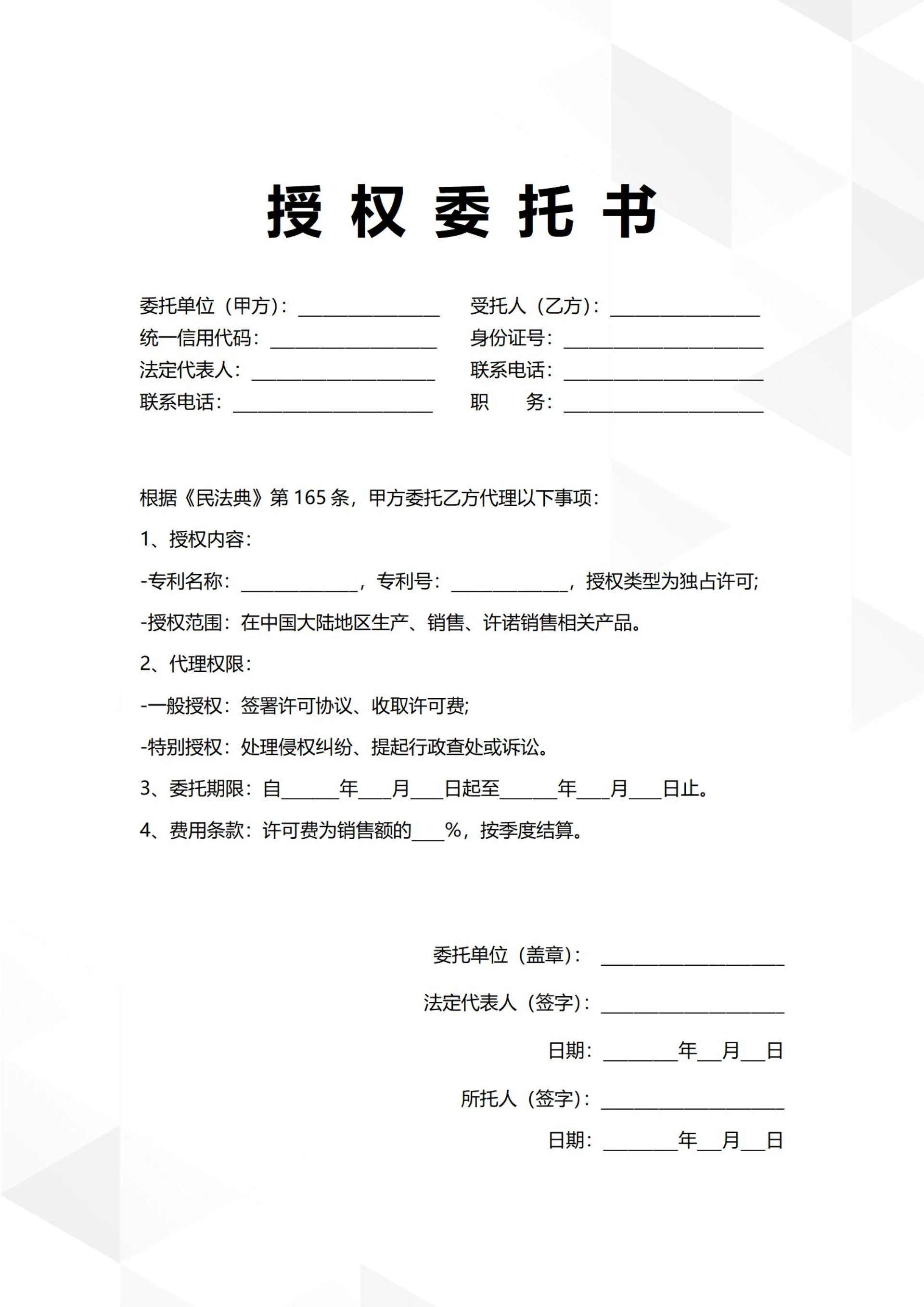 通用专利实施许可授权委托书