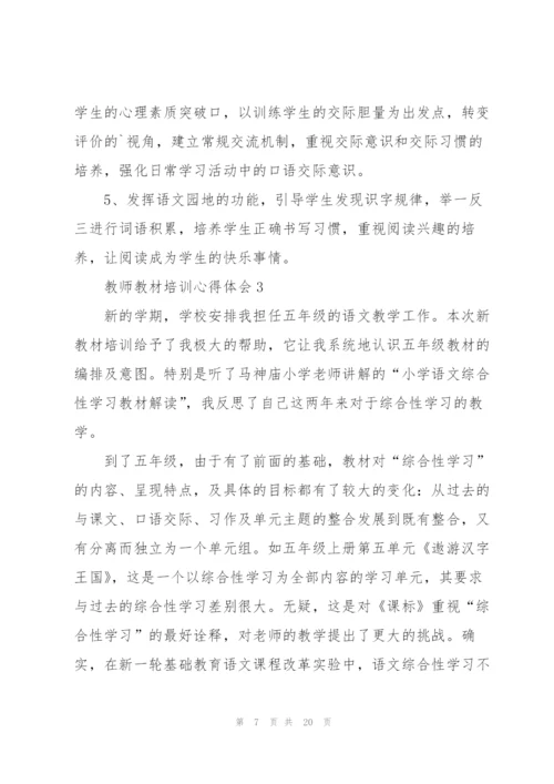 教师教材培训心得体会5篇.docx