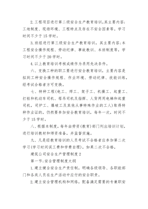 建筑公司安全生产管理制度.docx