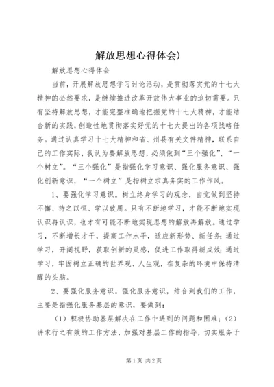 解放思想心得体会)_1.docx