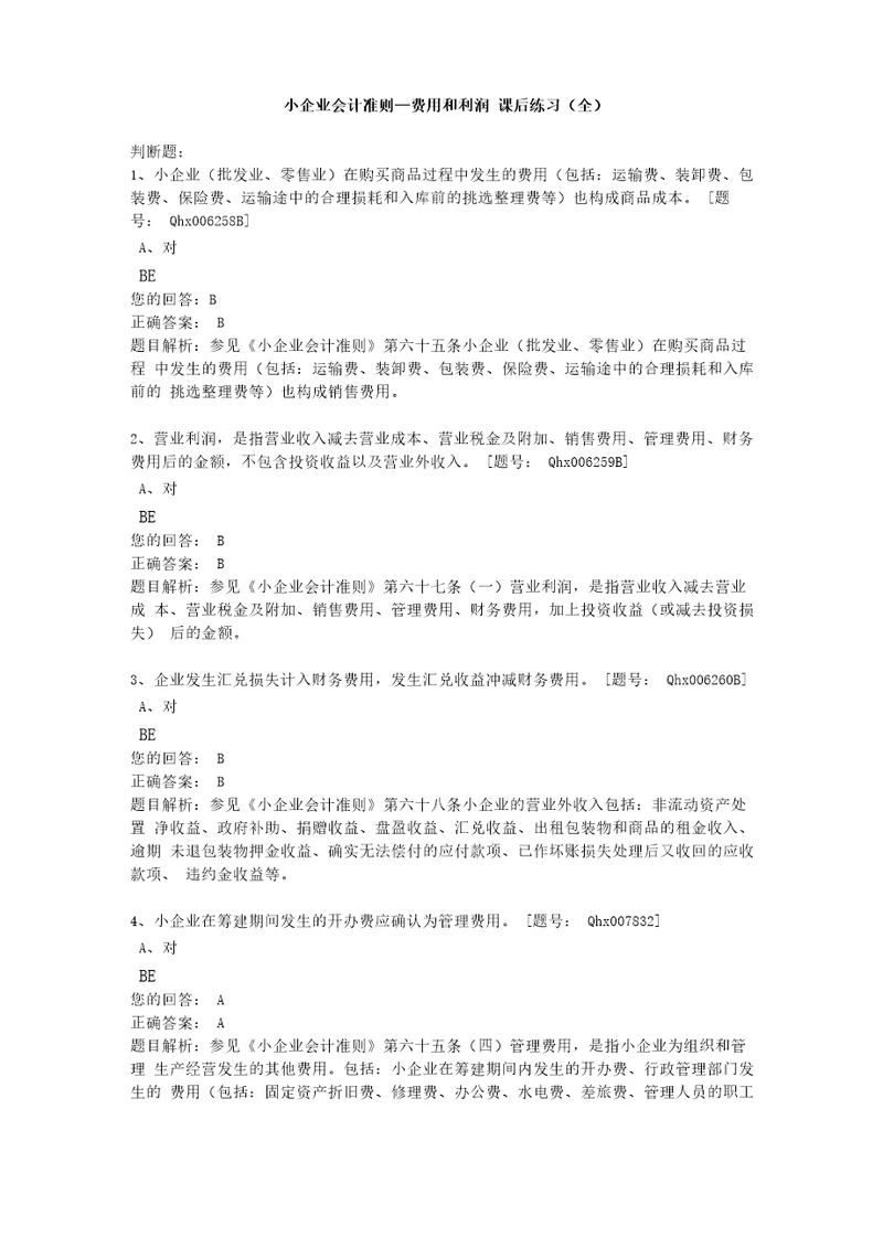 2013会计继续教育小企业会计准则