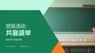 班级活动：共襄盛举