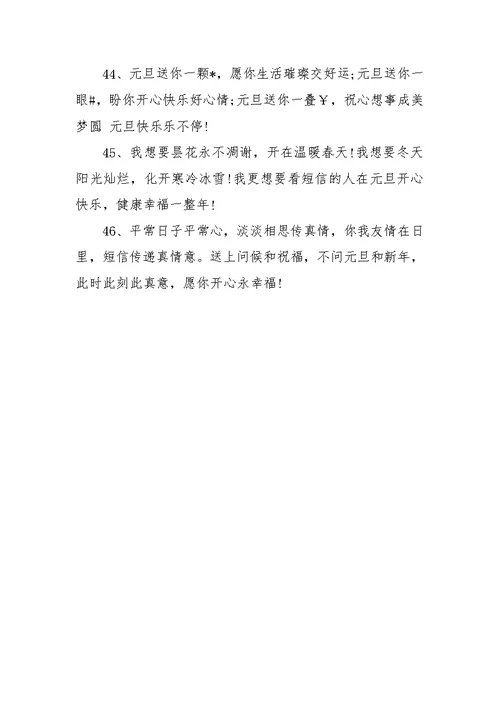 元旦祝福语范文大全汇编