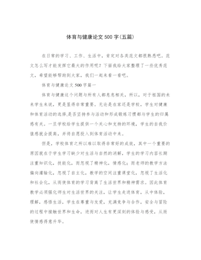 体育与健康论文500字(五篇).docx