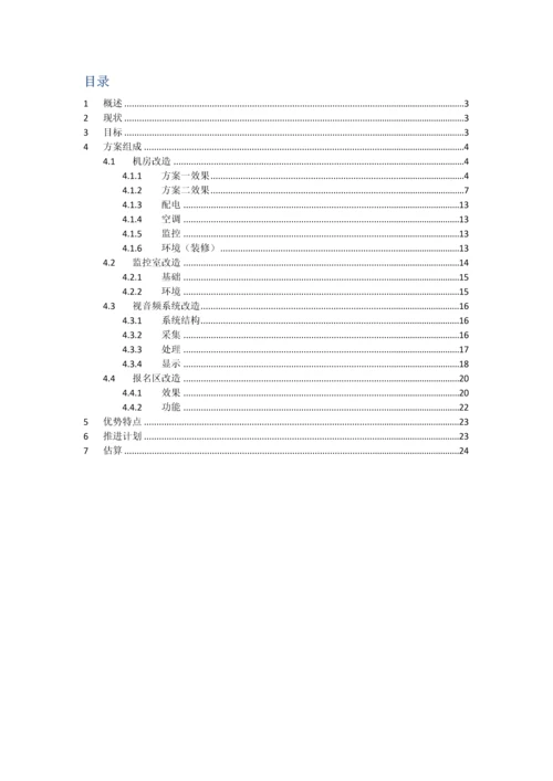 信息化改造方案样本.docx