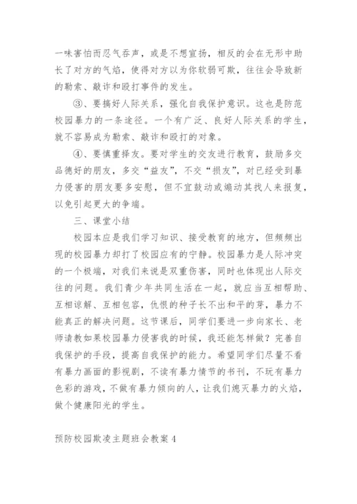预防校园欺凌主题班会教案_3.docx