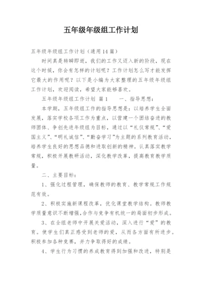 五年级年级组工作计划.docx