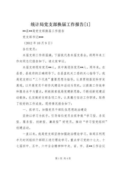 统计局党支部换届工作报告[1] (3).docx