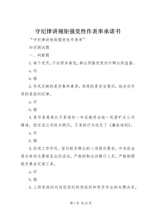 守纪律讲规矩强党性作表率承诺书 (2).docx