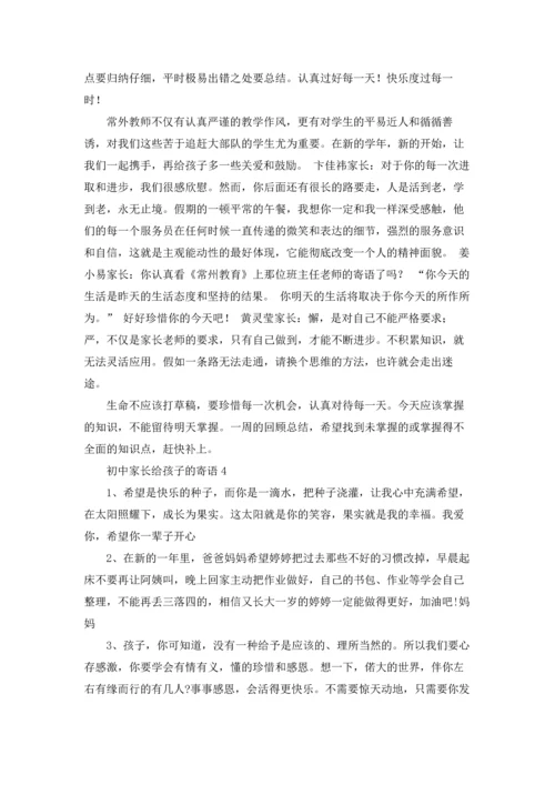 初中家长给孩子的寄语.docx