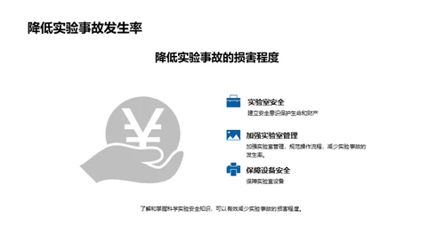 科学实验安全指南