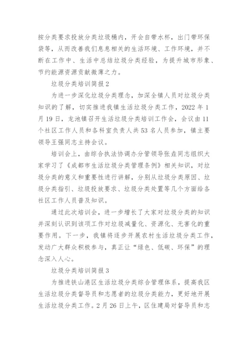 垃圾分类培训简报.docx
