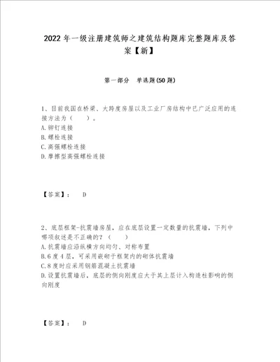 2022年一级注册建筑师之建筑结构题库完整题库及答案【新】