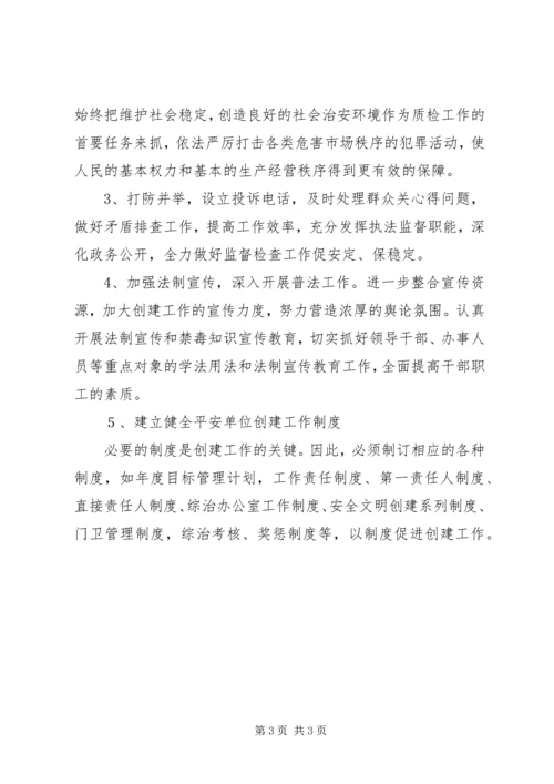 平安单位创建工作计划 (2).docx