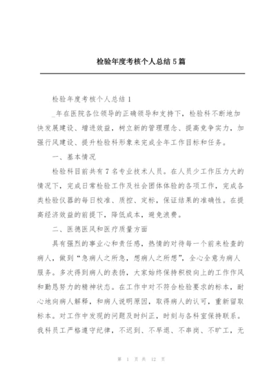 检验年度考核个人总结5篇.docx