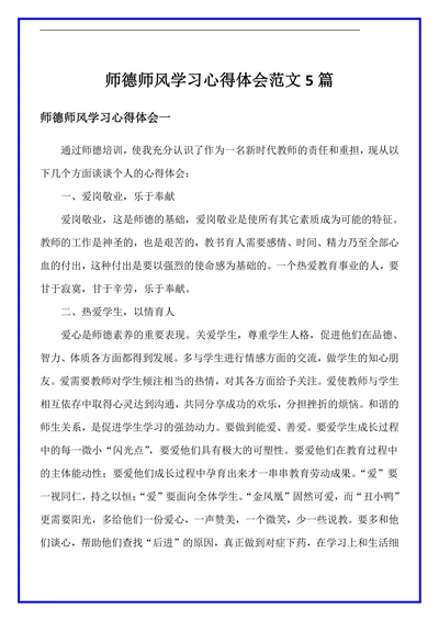 教师师德师风学习心得体会范文