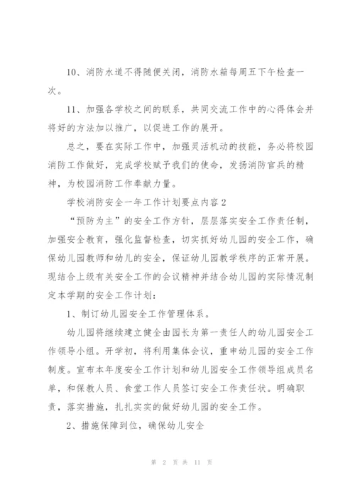 学校消防安全一年工作计划要点措施.docx