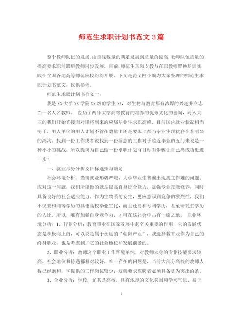 精编之师范生求职计划书范文3篇.docx
