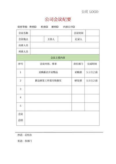 公司部门会议纪要word模板