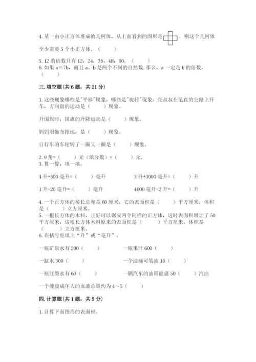 人教版五年级下册数学期末卷附参考答案【预热题】.docx