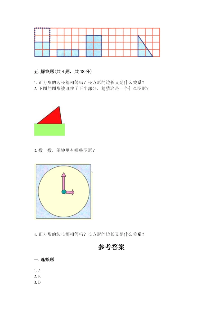 西师大版一年级下册数学第三单元 认识图形 测试卷a4版.docx