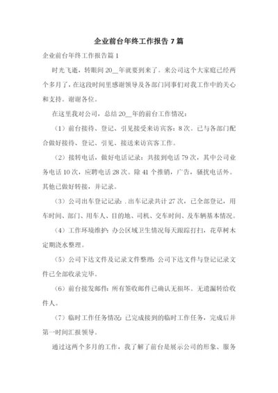 企业前台年终工作报告7篇.docx