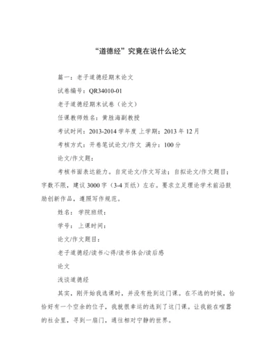 “道德经”究竟在说什么论文.docx
