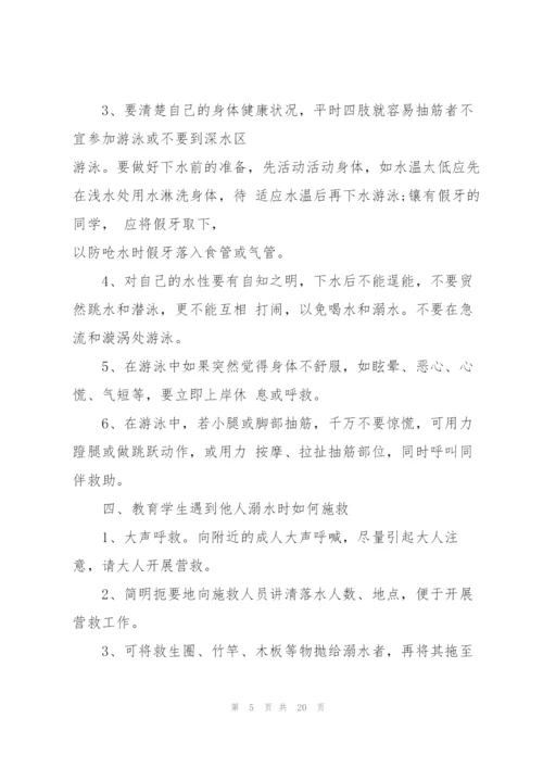 预防溺水安全主题班会教案范文.docx