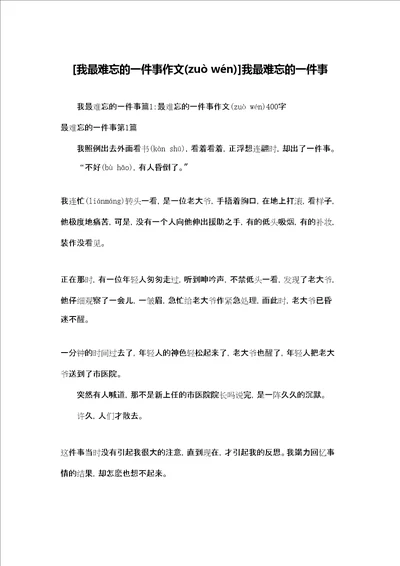 我最难忘的一件事作文我最难忘的一件事