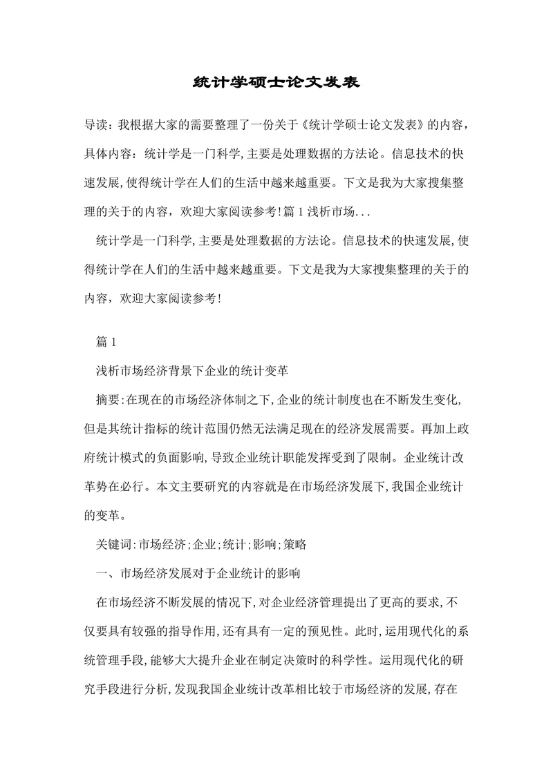 统计学硕士论文发表