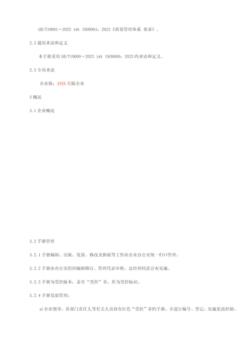 公司质量手册文案.docx