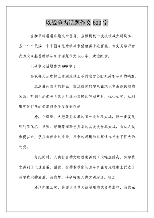 以战争为话题作文600字