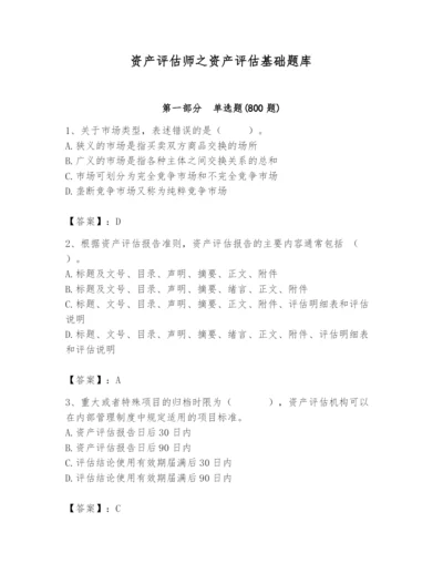 资产评估师之资产评估基础题库及参考答案【满分必刷】.docx