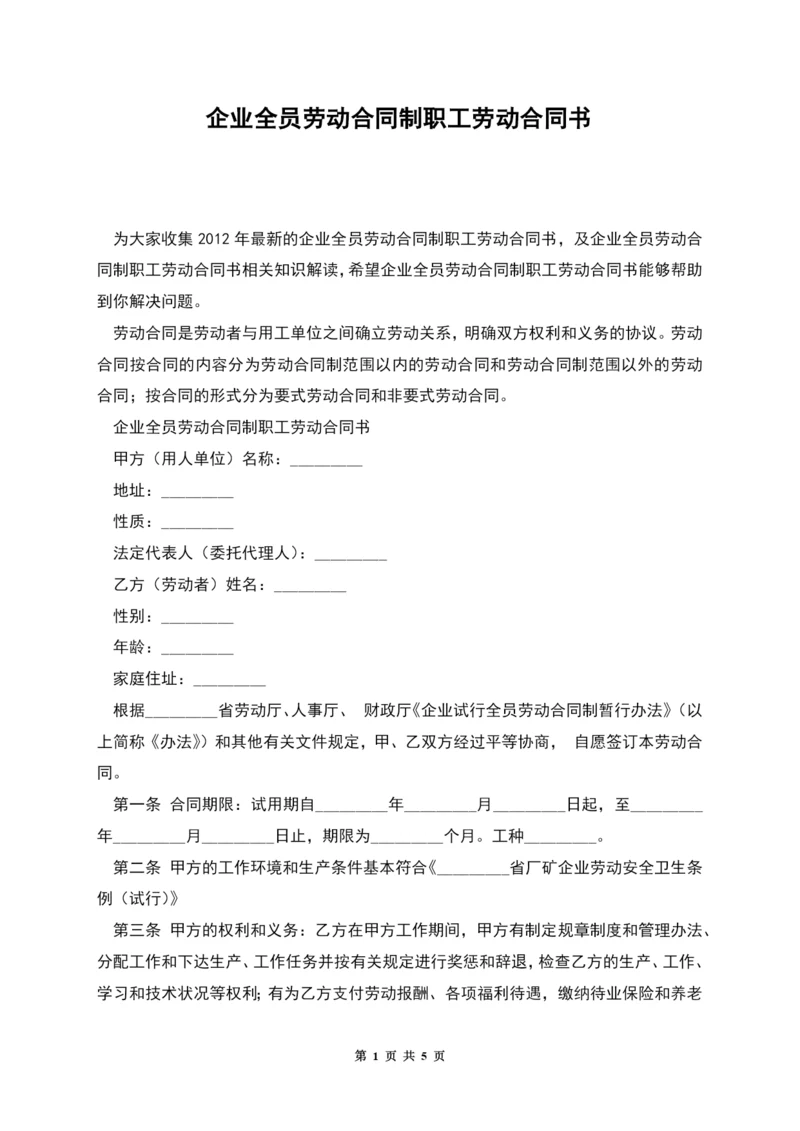 企业全员劳动合同制职工劳动合同书.docx