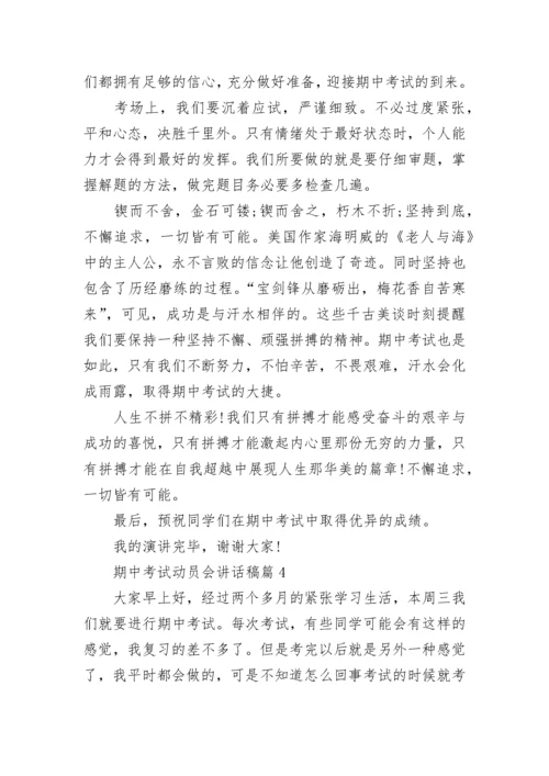 期中考试动员会讲话稿(最新7篇).docx