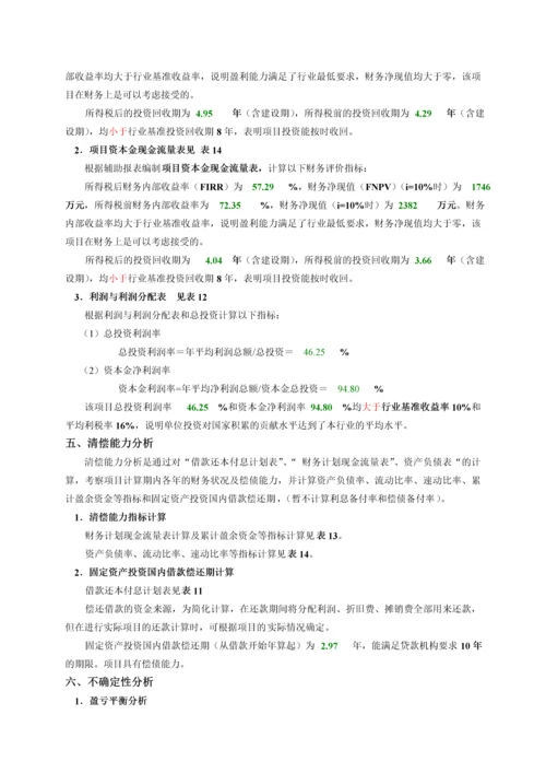 项目经济评价课程设计》设计书范本-secret.docx