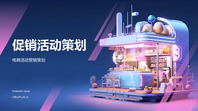 蓝紫色3D创意酷炫电商活动营销策划PPT模板