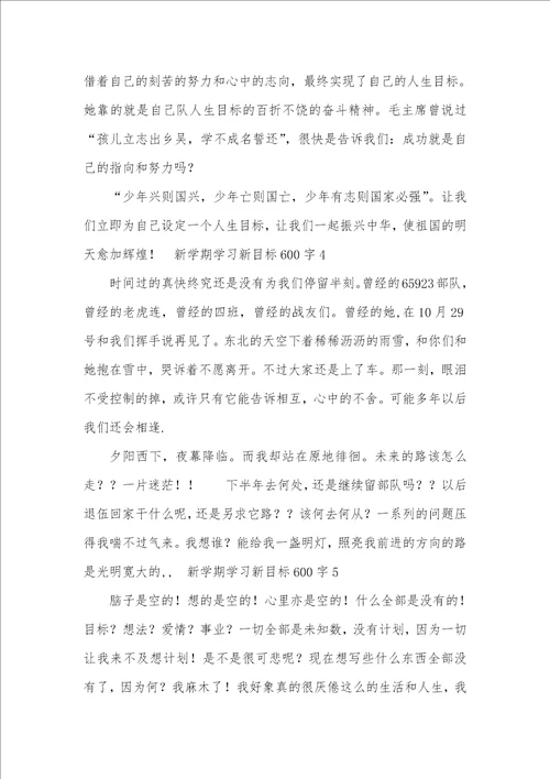 新学期学习新目标初中作文600字2021