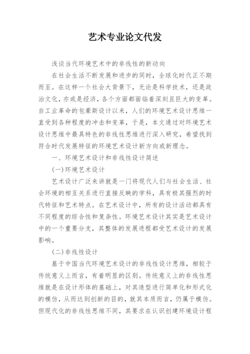 艺术专业论文代发.docx