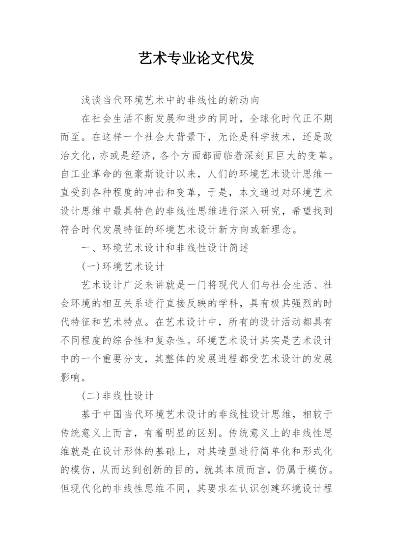 艺术专业论文代发.docx