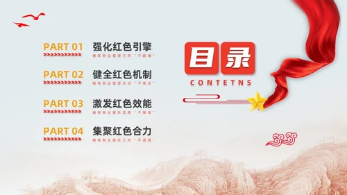 红色水彩简约党建引领红色物业党课PPT课件