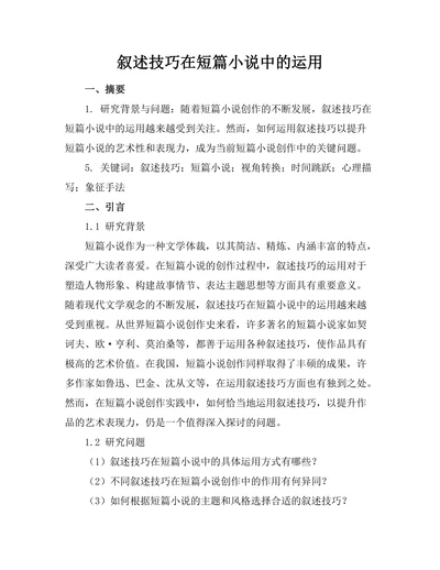 叙述技巧在短篇小说中的运用