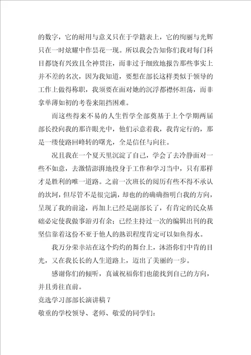 竞选学习部部长演讲稿12篇大学生学生会部长竞选演讲稿