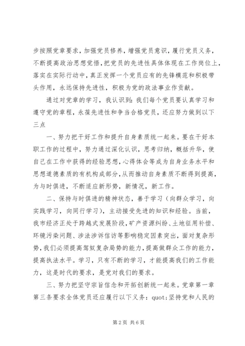 学习党章心得体会XX年 (2).docx