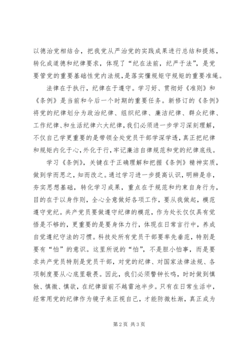 准则和条例学习发言稿 (4).docx