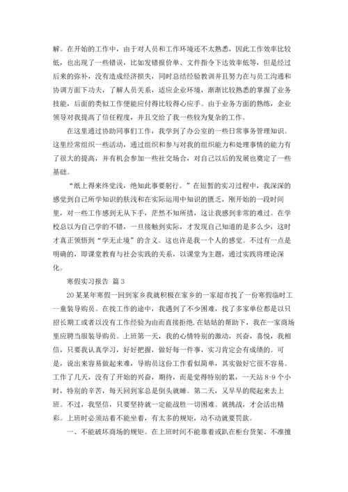 有关寒假实习报告模板锦集九篇.docx