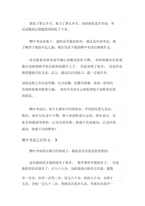 2021年期中考试之后作文10篇